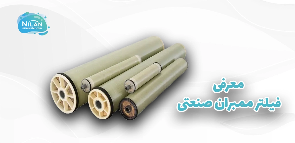 معرفی فیلتر ممبران صنعتی