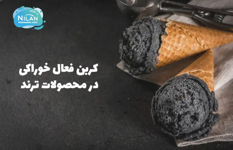 کربن فعال خوراکی در محصولات ترند