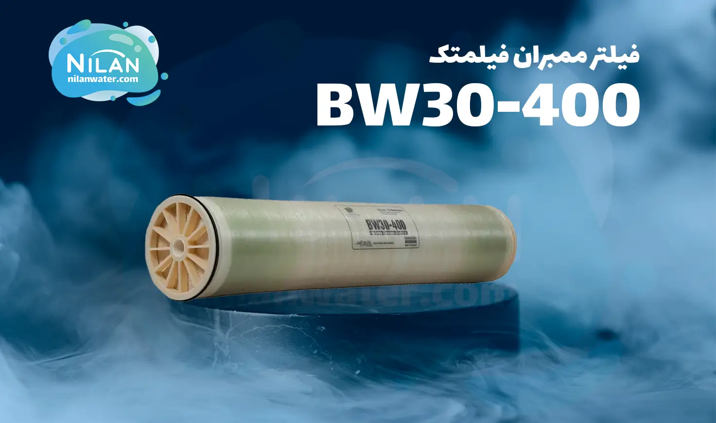 فیلتر ممبران 8 اینچ فیلمتک مدل BW30-400
