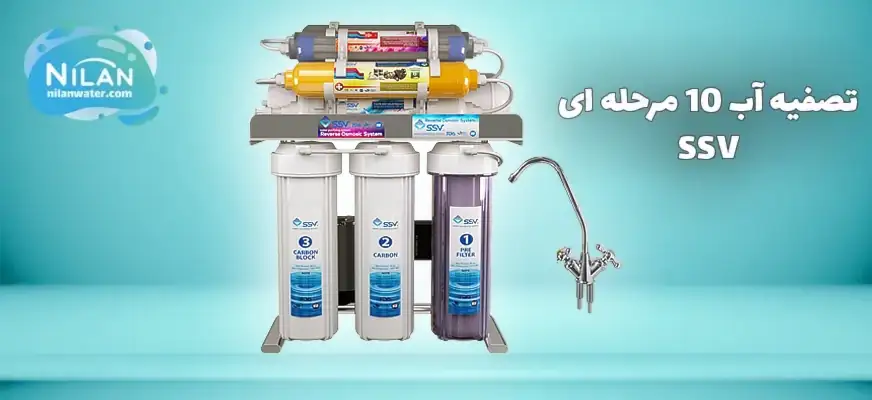 دستگاه تصفیه کننده آب 10 مرحله ای اس اس وی