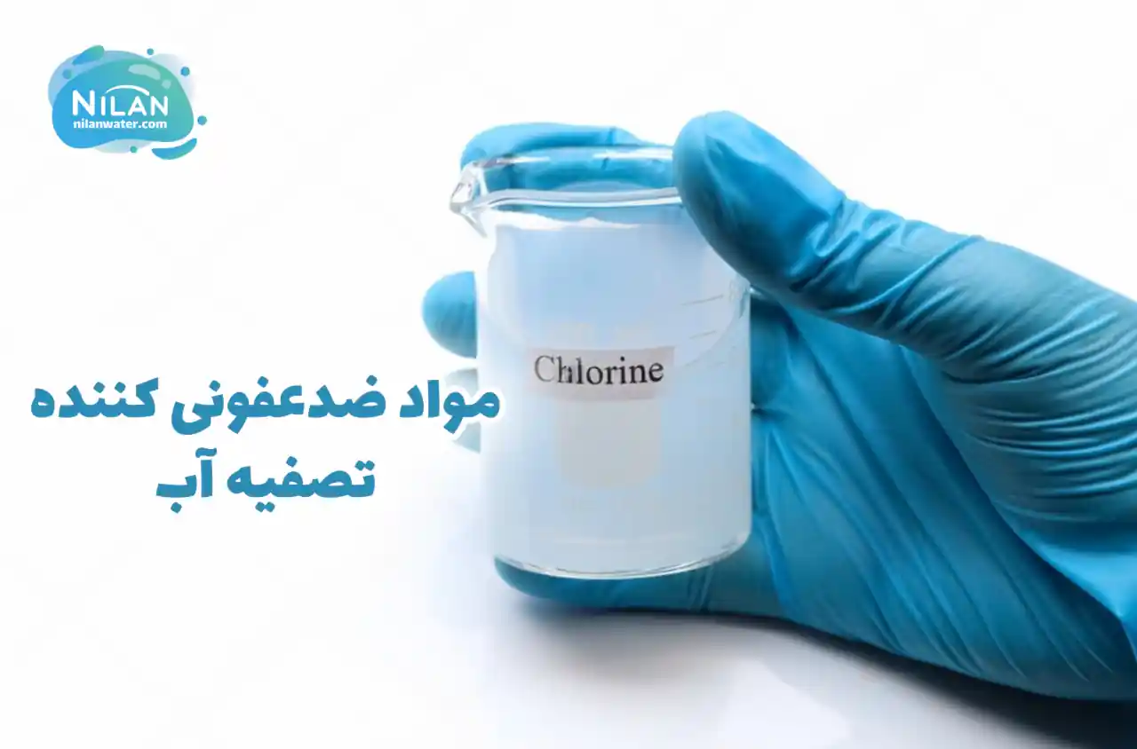 مواد ضدعفونی کننده تصفیه آب