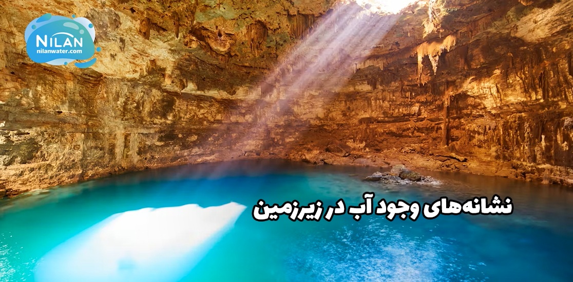 نشانه‌های وجود آب در زیرزمین