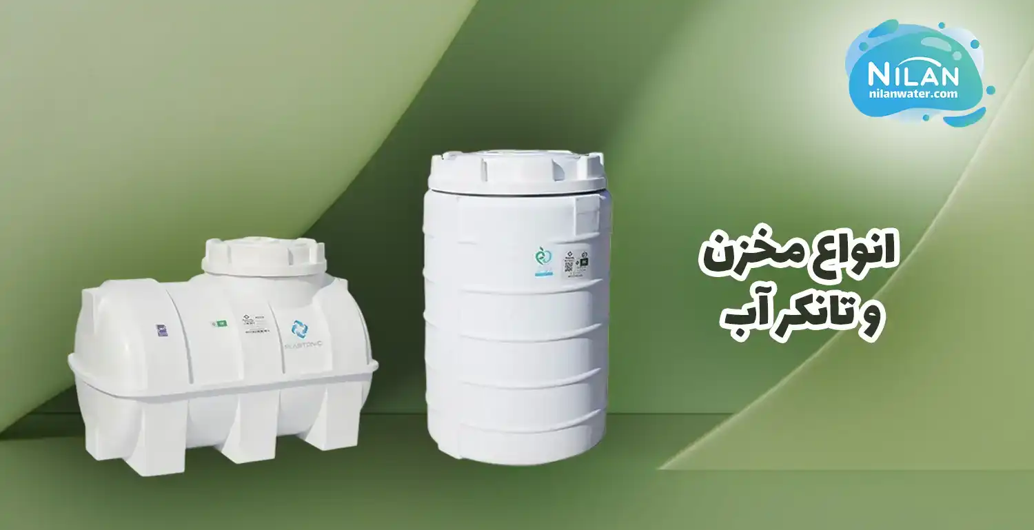 معرفی انواع مخزن و تانکر آب