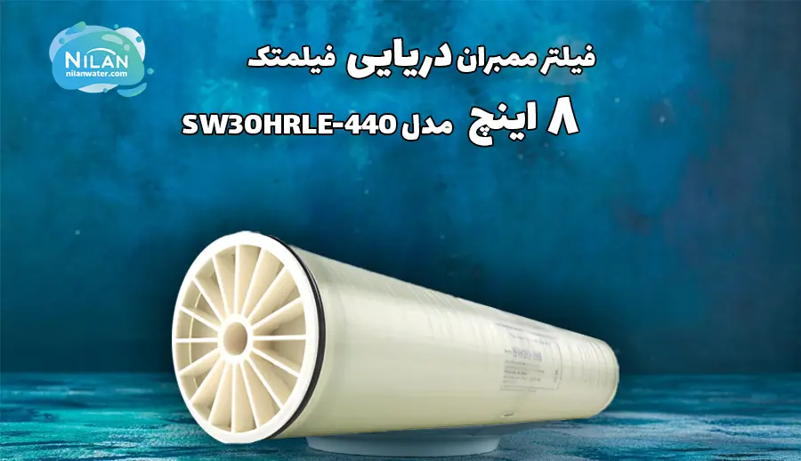 فیلتر ممبران دریایی 8 اینچ فیلمتک مدل SW30HRLE-440