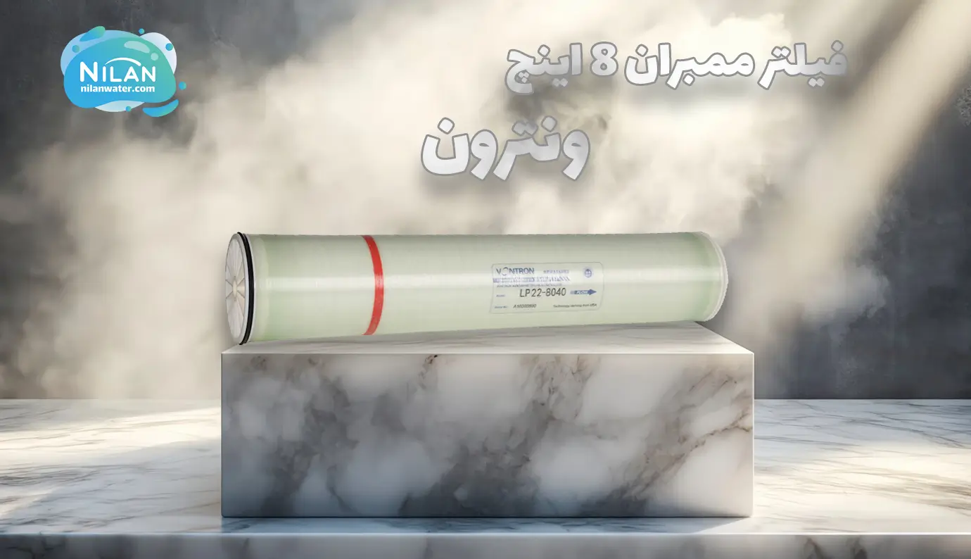 فیلتر ممبران 8 اینچ ونترون (Vontron) مدل LP22-8040