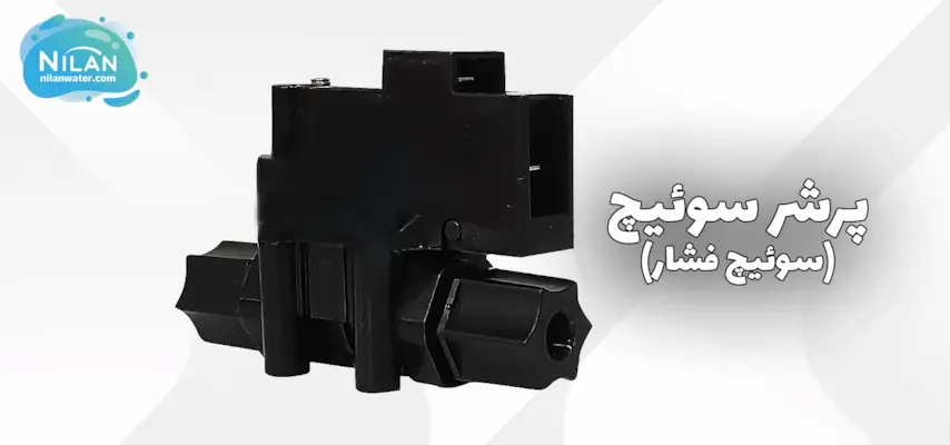 پرشرسوئیچ تصفیه آب نیمه صنعتی