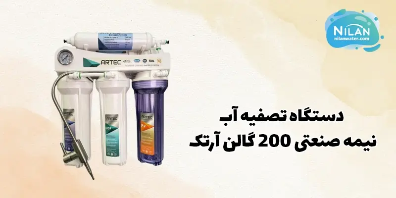 دستگاه تصفیه آب نیمه صنعتی 200 گالن آرتک (Artec)