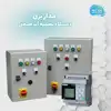 مدار برق دستگاه تصفیه آب صنعتی