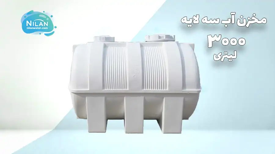 خرید مخزن آب 3000 لیتری افقی سه لایه طبرستان