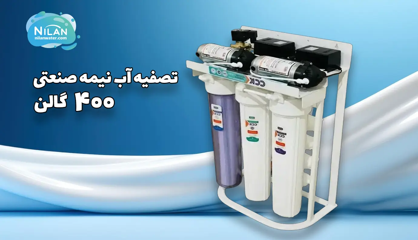 دستگاه تصفیه آب نیمه صنعتی 400 گالن