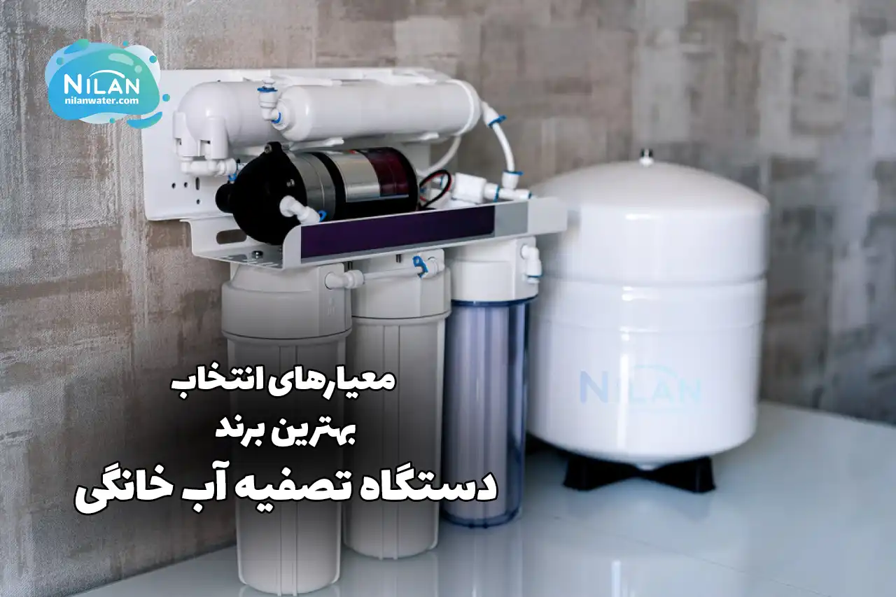 بهترین دستگاه تصفیه آب خانگی