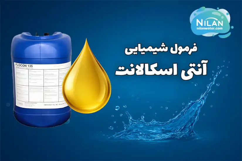 فرمول شیمیایی آنتی اسکالانت