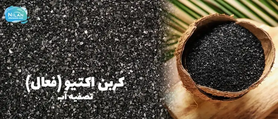 انواع کربن اکتیو تصفیه آب