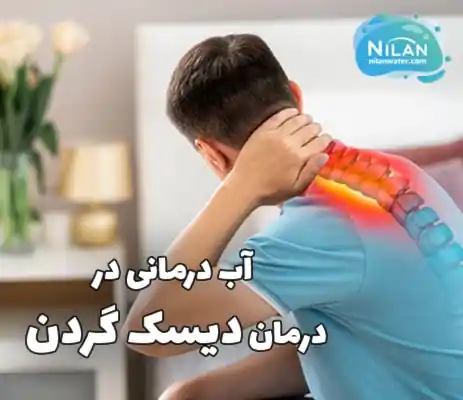 آب درمانی در درمان دیسک گردن