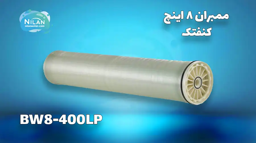 فیلتر ممبران 8 اینچ کنفتک (CANFTECH) مدل BW8-400LP