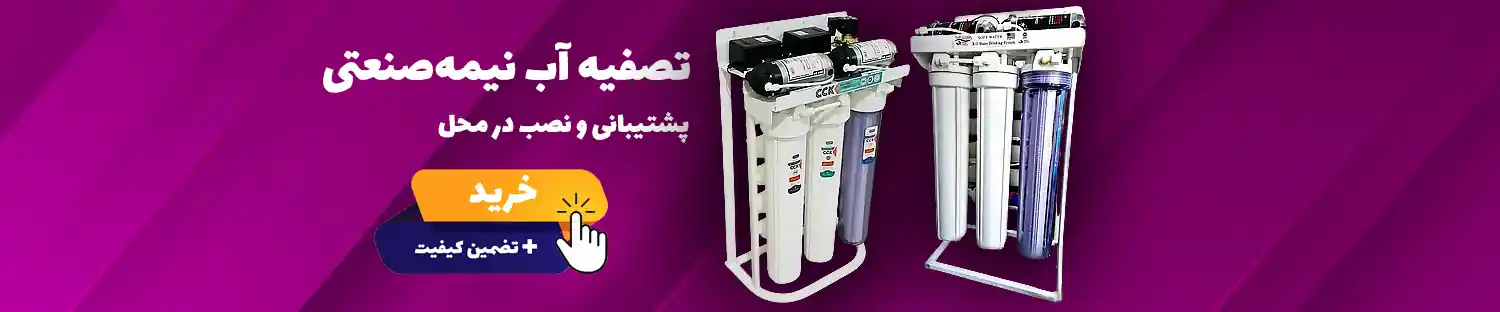 دستگاه های تصفیه آب نیمه صنعتی