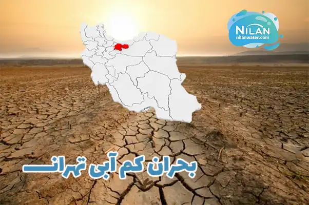 بحران کم آبی تهران