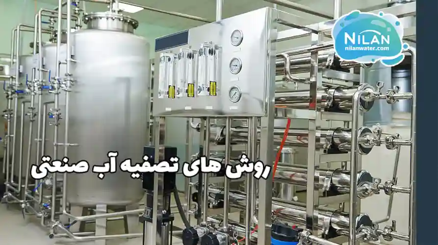 روش های تصفیه آب صنعتی