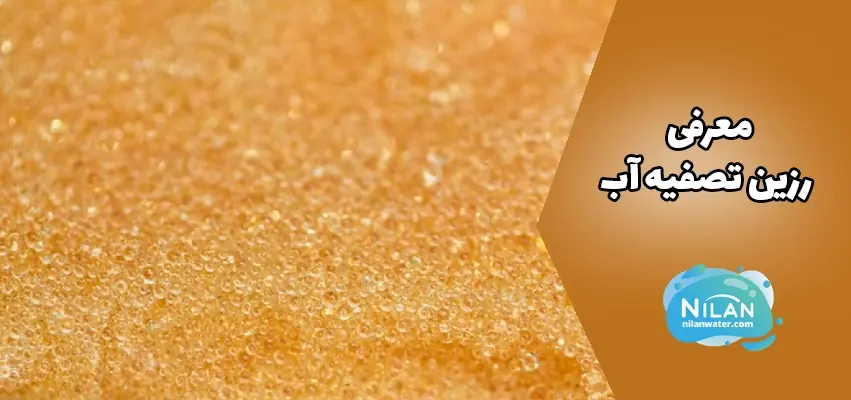معرفی رزین تصفیه آب