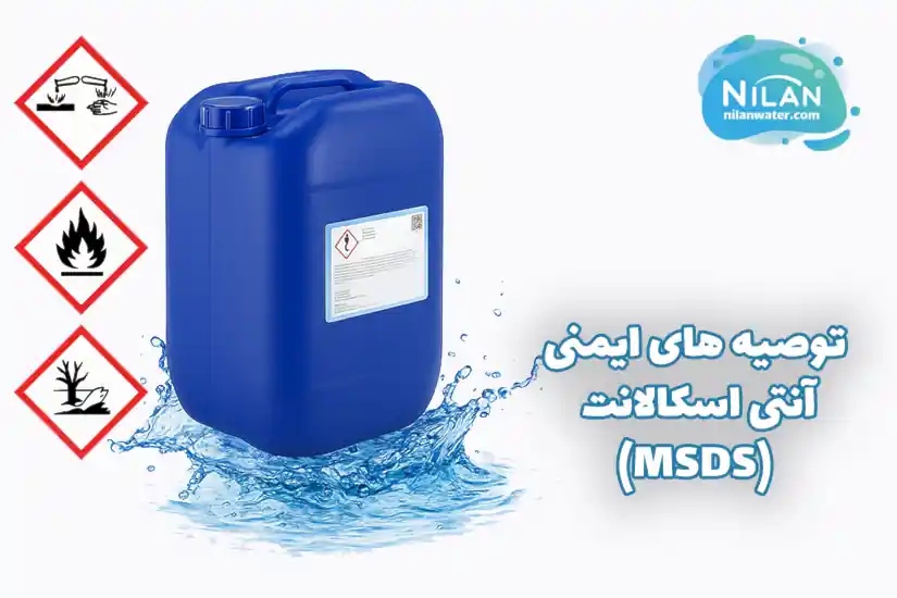 توصیه های ایمنی آنتی اسکالانت (MSDS)