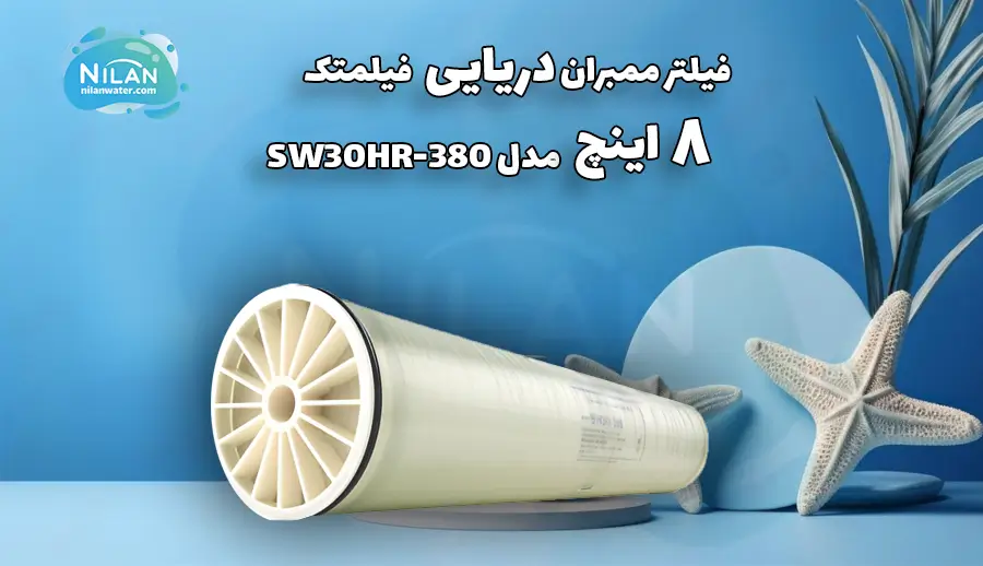 فیلتر ممبران دریایی 8 اینچ فیلمتک مدل SW30HR-380
