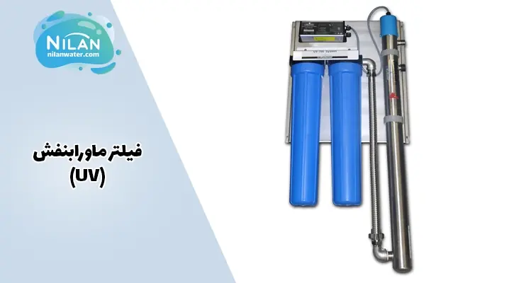 نصب فیلتر نهایی UV