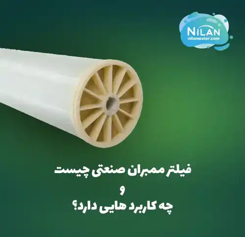 فیلتر ممبران صنعتی چیست و چه کاربرد هایی دارد؟