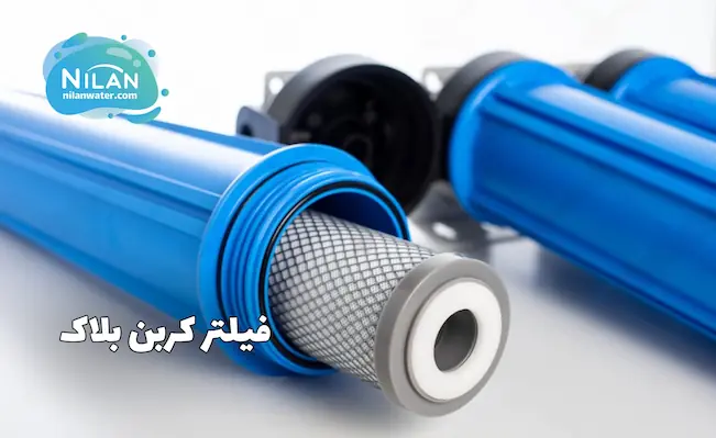 فیلتر کربن بلاک