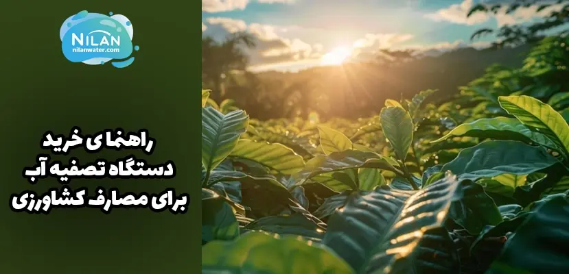 راهنمای خرید دستگاه تصفیه آب برای مصارف کشاورزی