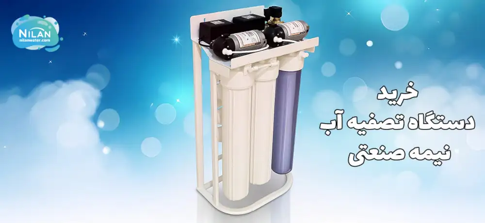خرید دستگاه تصفیه آب نیمه صنعتی