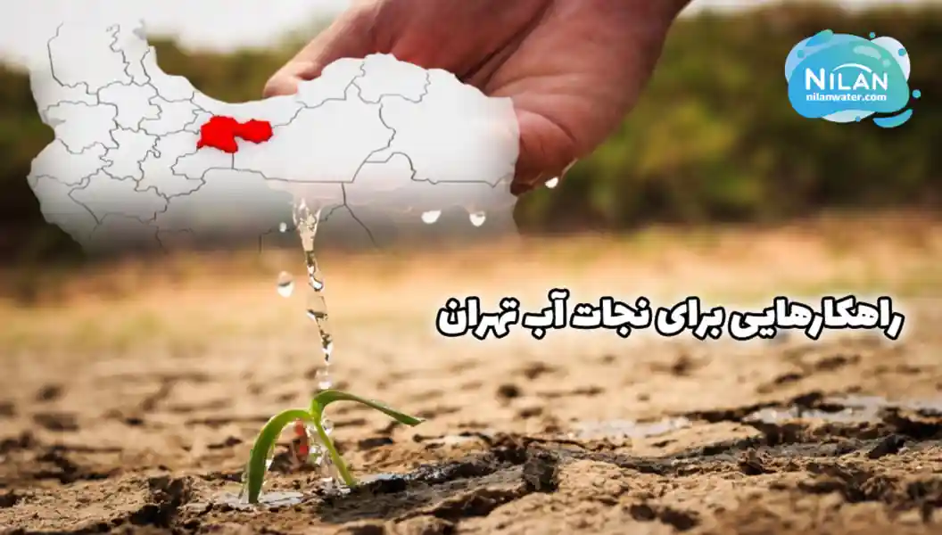 راهکارهایی برای نجات آب تهران