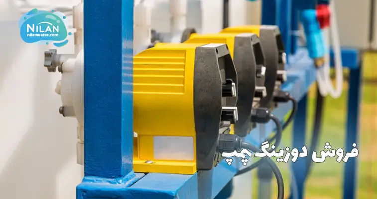 فروش دوزینگ پمپ