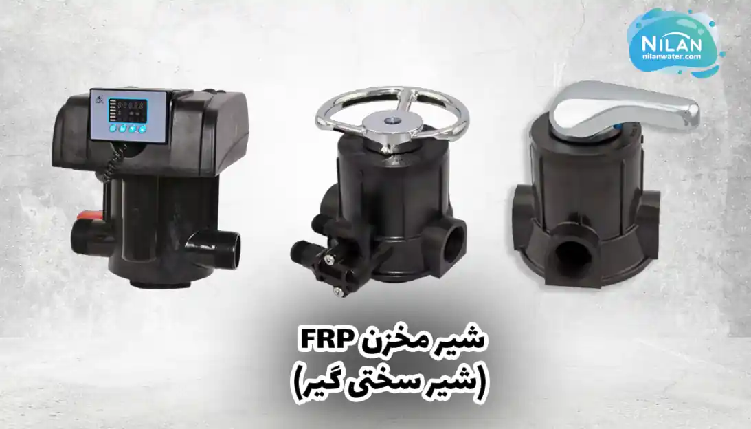 شیر مخزن FRP (شیر سختی گیر)