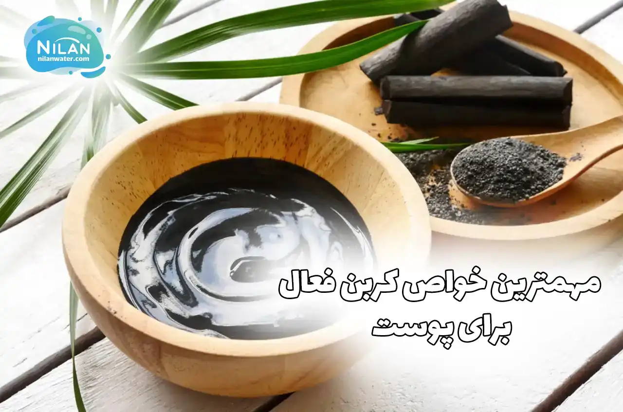 مهمترین خواص کربن فعال برای پوست