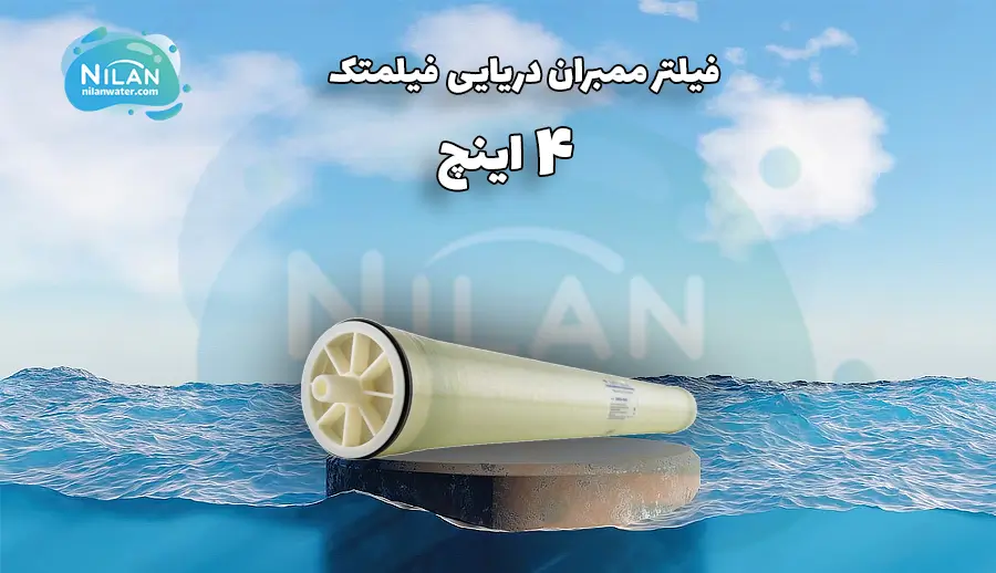 فیلتر ممبران دریایی فیلمتک 4 اینچ مدل SW30HRLE-4040