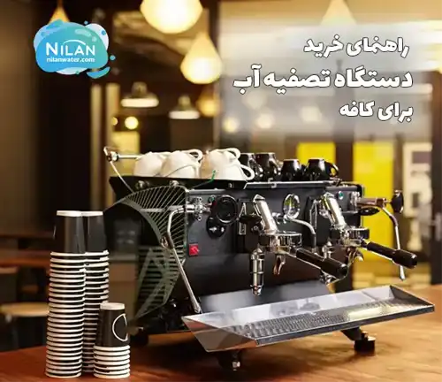 راهنمای خرید دستگاه تصفیه آب برای کافه