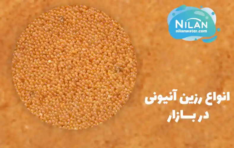 انواع رزین آنیونی در بازار