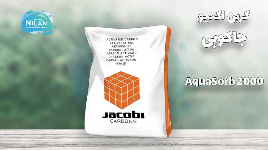 کربن اکتیو جاکوبی مدل AquaSorb 2000