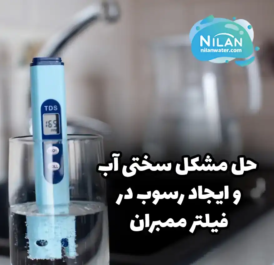 حل مشکل سختی آب و ایجاد رسوب در فیلتر ممبران
