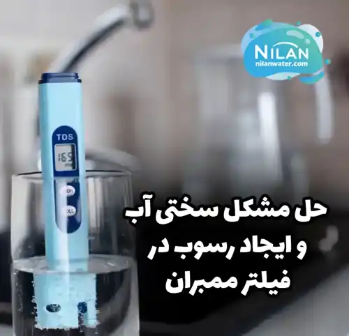 حل مشکل سختی آب و ایجاد رسوب در فیلتر ممبران