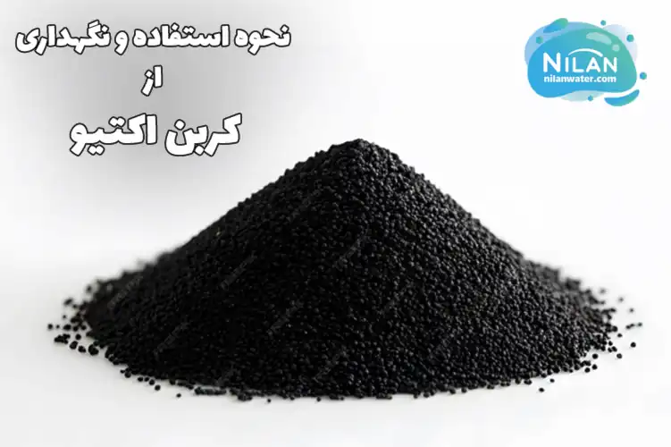 نحوه استفاده و نگهداری از کربن اکتیو
