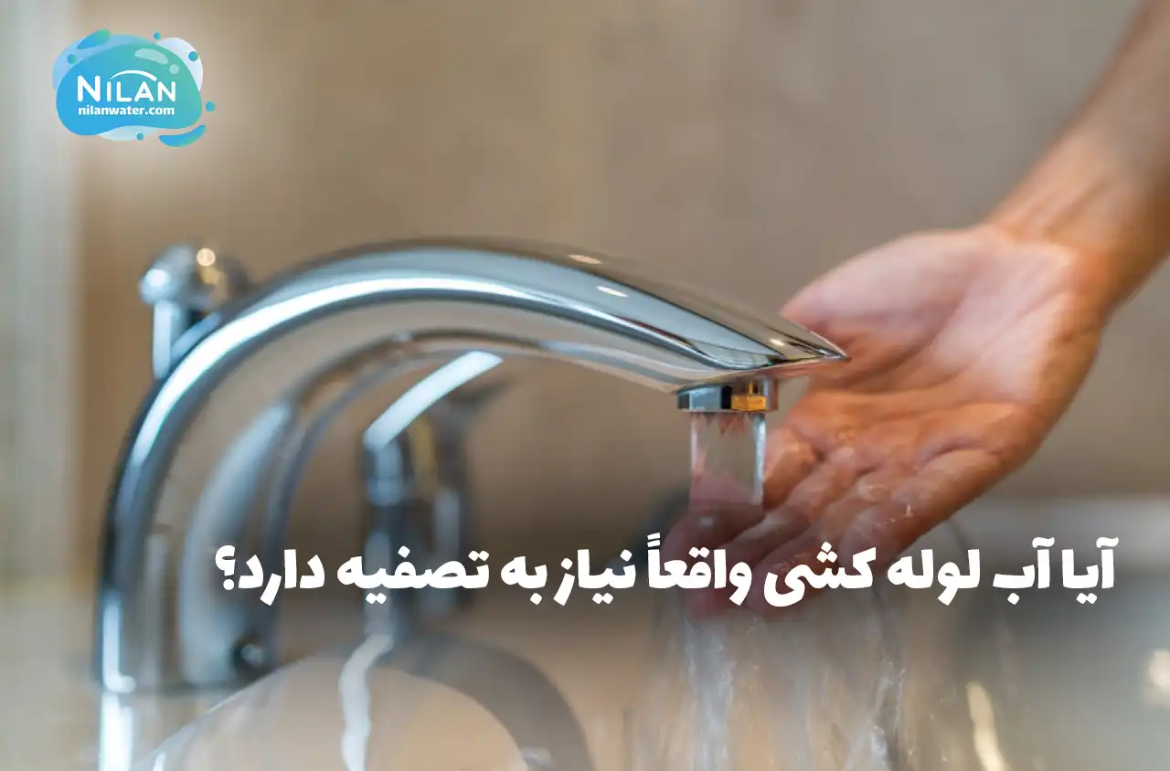 آیا آب لوله کشی واقعاً نیاز به تصفیه دارد؟