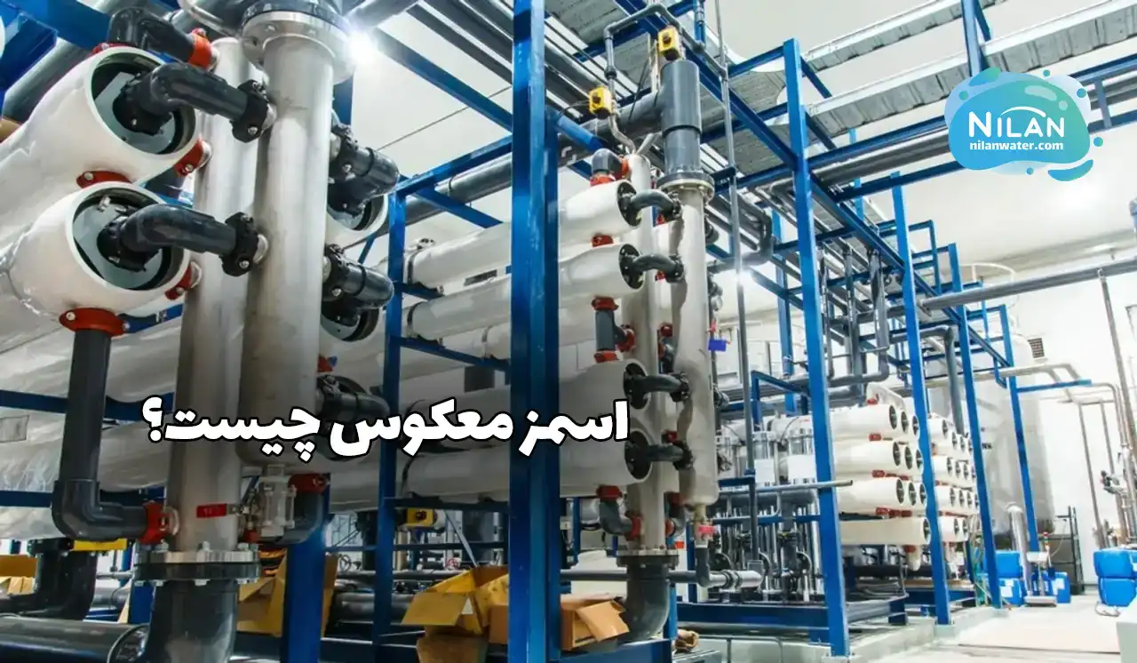 اسمز معکوس چیست؟