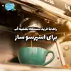 راهنما خرید دستگاه تصفیه آب برای اسپرسو ساز