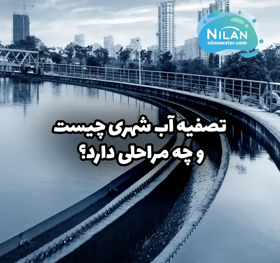 تصفیه آب شهری چیست و چه مراحلی دارد؟