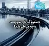 تصفیه آب شهری چیست و چه مراحلی دارد؟