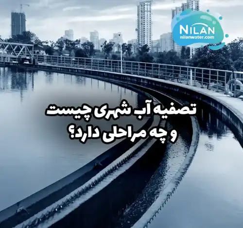 تصفیه آب شهری چیست و چه مراحلی دارد؟