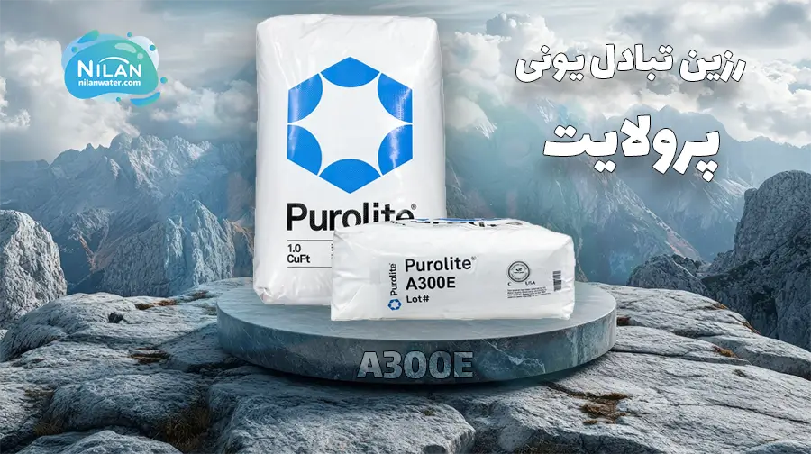 رزین پرولایت (PUROLITE) مدل A300E