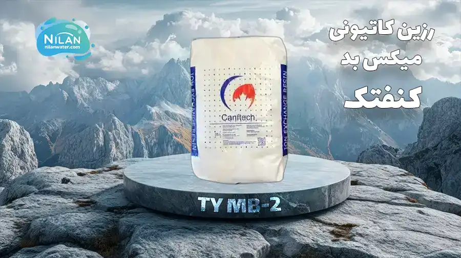 رزین کاتیونی میکس بد کنفتک مدل TY MB-2