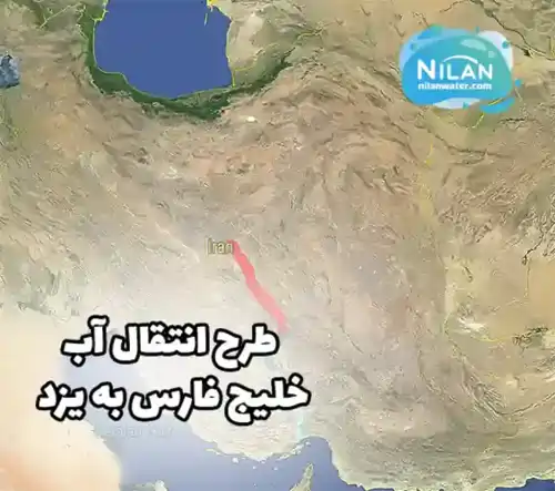 انتقال آب از خلیج فارس به یزد